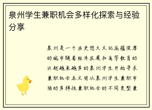 泉州学生兼职机会多样化探索与经验分享