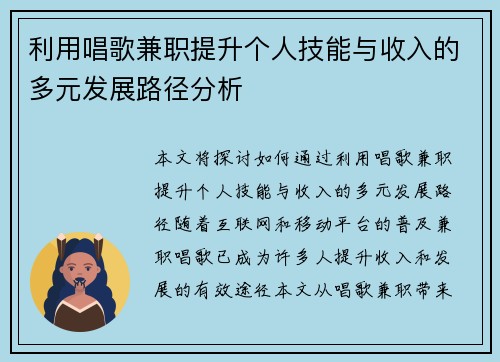利用唱歌兼职提升个人技能与收入的多元发展路径分析