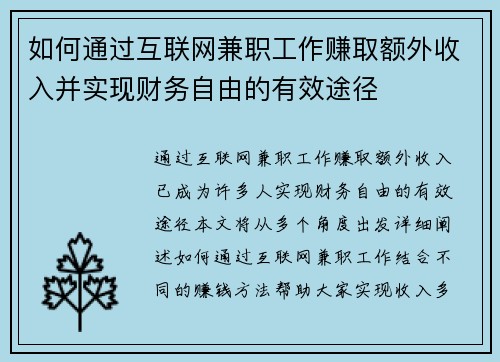 如何通过互联网兼职工作赚取额外收入并实现财务自由的有效途径