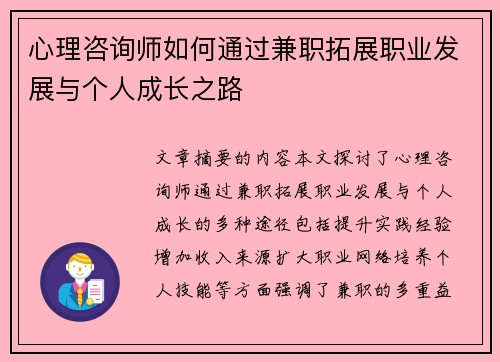 心理咨询师如何通过兼职拓展职业发展与个人成长之路
