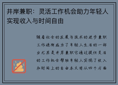 井岸兼职：灵活工作机会助力年轻人实现收入与时间自由