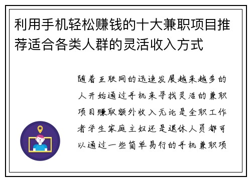 利用手机轻松赚钱的十大兼职项目推荐适合各类人群的灵活收入方式