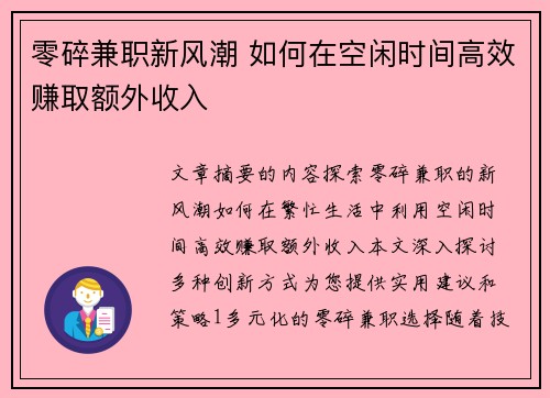 零碎兼职新风潮 如何在空闲时间高效赚取额外收入