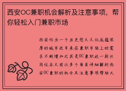 西安OC兼职机会解析及注意事项，帮你轻松入门兼职市场