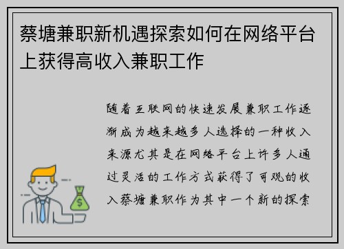 蔡塘兼职新机遇探索如何在网络平台上获得高收入兼职工作