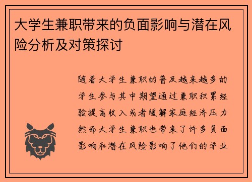 大学生兼职带来的负面影响与潜在风险分析及对策探讨