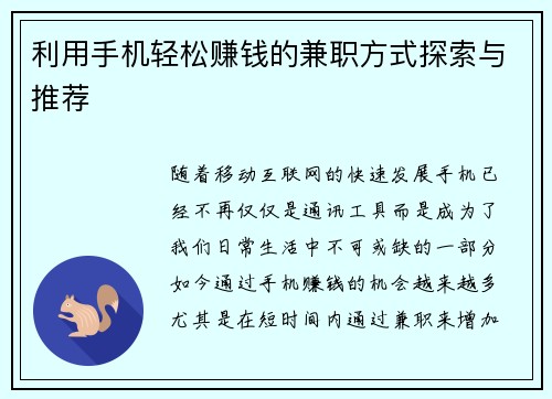 利用手机轻松赚钱的兼职方式探索与推荐