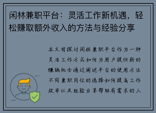 闲林兼职平台：灵活工作新机遇，轻松赚取额外收入的方法与经验分享