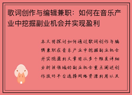 歌词创作与编辑兼职：如何在音乐产业中挖掘副业机会并实现盈利