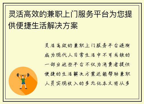 灵活高效的兼职上门服务平台为您提供便捷生活解决方案