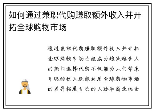 如何通过兼职代购赚取额外收入并开拓全球购物市场