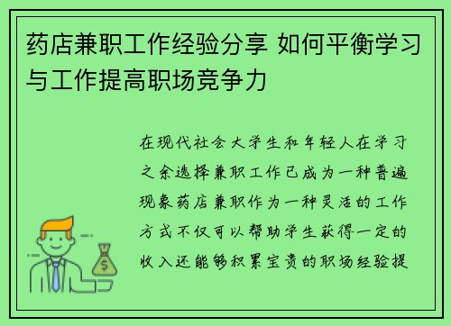 药店兼职工作经验分享 如何平衡学习与工作提高职场竞争力