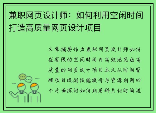 兼职网页设计师：如何利用空闲时间打造高质量网页设计项目