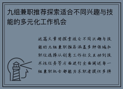 九组兼职推荐探索适合不同兴趣与技能的多元化工作机会