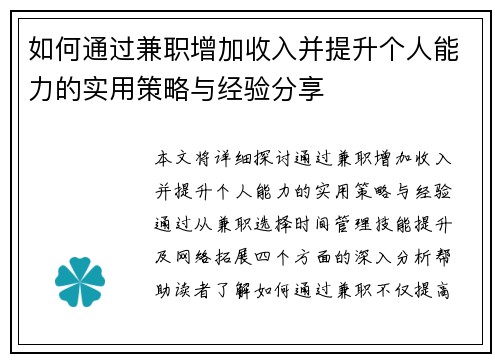如何通过兼职增加收入并提升个人能力的实用策略与经验分享