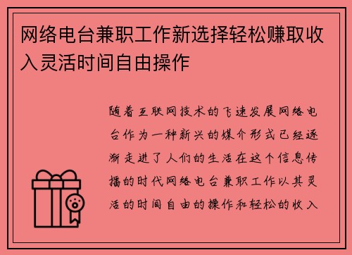 网络电台兼职工作新选择轻松赚取收入灵活时间自由操作