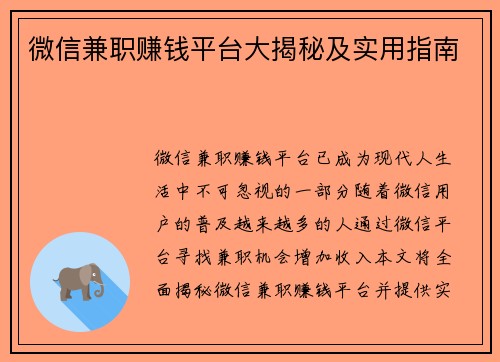 微信兼职赚钱平台大揭秘及实用指南