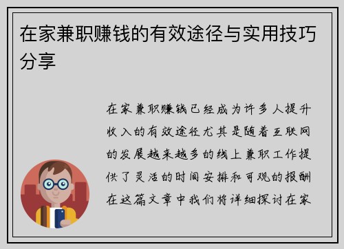 在家兼职赚钱的有效途径与实用技巧分享