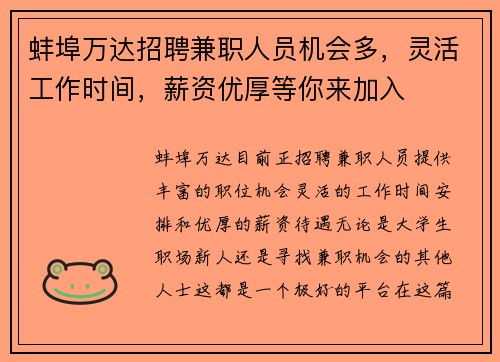 蚌埠万达招聘兼职人员机会多，灵活工作时间，薪资优厚等你来加入