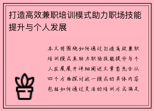 打造高效兼职培训模式助力职场技能提升与个人发展