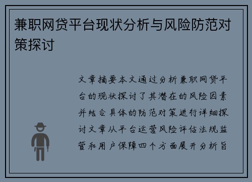 兼职网贷平台现状分析与风险防范对策探讨