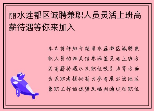 丽水莲都区诚聘兼职人员灵活上班高薪待遇等你来加入