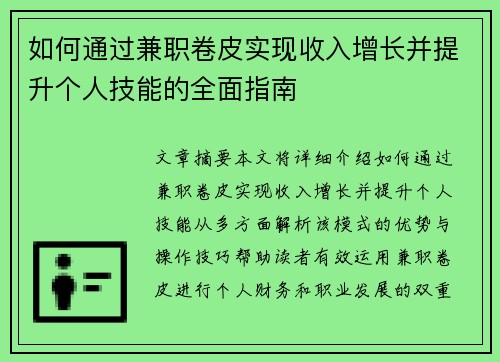 如何通过兼职卷皮实现收入增长并提升个人技能的全面指南