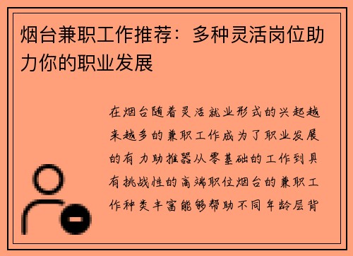 烟台兼职工作推荐：多种灵活岗位助力你的职业发展