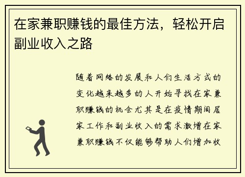 在家兼职赚钱的最佳方法，轻松开启副业收入之路