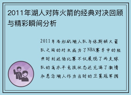 2011年湖人对阵火箭的经典对决回顾与精彩瞬间分析