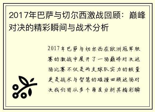 2017年巴萨与切尔西激战回顾：巅峰对决的精彩瞬间与战术分析