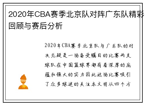 2020年CBA赛季北京队对阵广东队精彩回顾与赛后分析