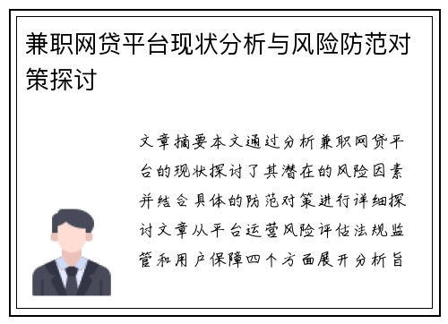 兼职网贷平台现状分析与风险防范对策探讨