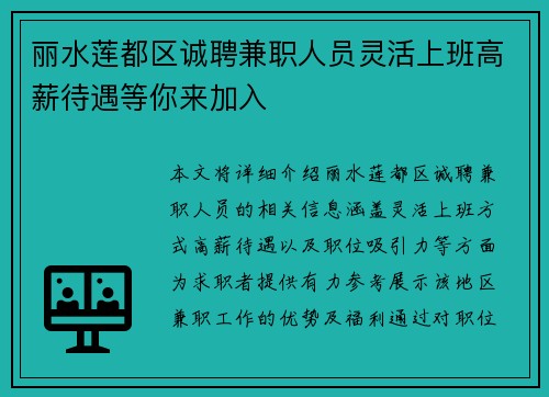 丽水莲都区诚聘兼职人员灵活上班高薪待遇等你来加入