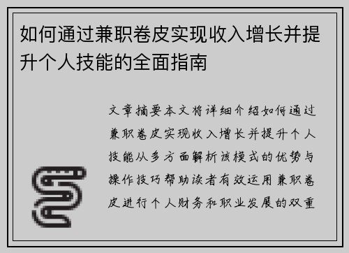 如何通过兼职卷皮实现收入增长并提升个人技能的全面指南
