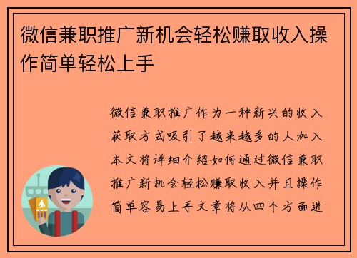 微信兼职推广新机会轻松赚取收入操作简单轻松上手