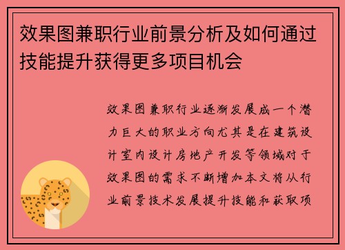 效果图兼职行业前景分析及如何通过技能提升获得更多项目机会
