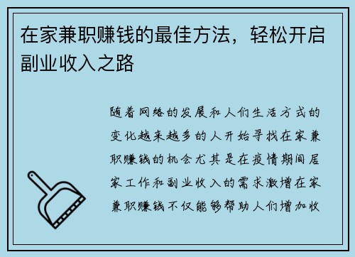 在家兼职赚钱的最佳方法，轻松开启副业收入之路