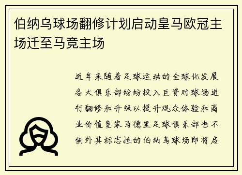 伯纳乌球场翻修计划启动皇马欧冠主场迁至马竞主场
