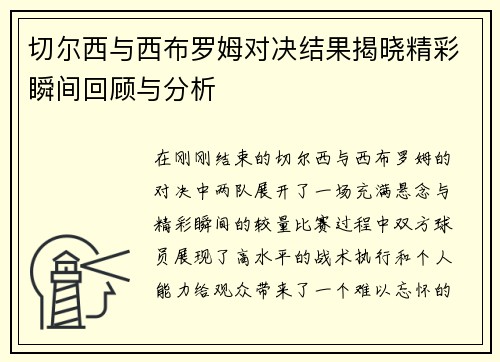切尔西与西布罗姆对决结果揭晓精彩瞬间回顾与分析