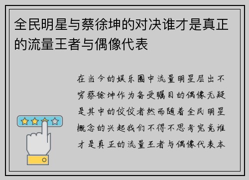 全民明星与蔡徐坤的对决谁才是真正的流量王者与偶像代表