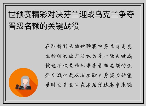 世预赛精彩对决芬兰迎战乌克兰争夺晋级名额的关键战役