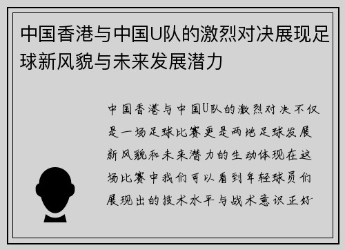 中国香港与中国U队的激烈对决展现足球新风貌与未来发展潜力