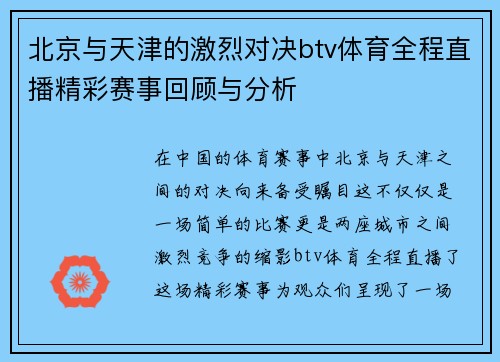 北京与天津的激烈对决btv体育全程直播精彩赛事回顾与分析