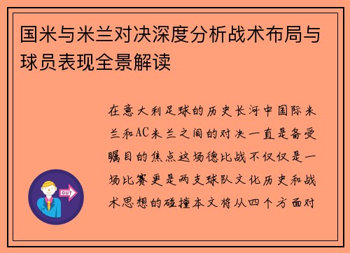 国米与米兰对决深度分析战术布局与球员表现全景解读