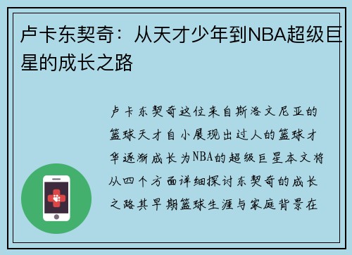 卢卡东契奇：从天才少年到NBA超级巨星的成长之路