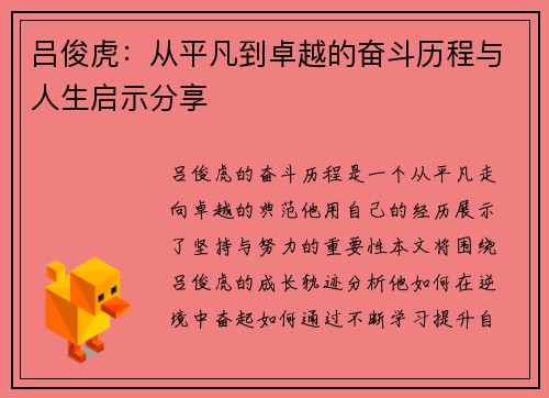 吕俊虎：从平凡到卓越的奋斗历程与人生启示分享