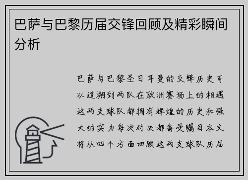 巴萨与巴黎历届交锋回顾及精彩瞬间分析