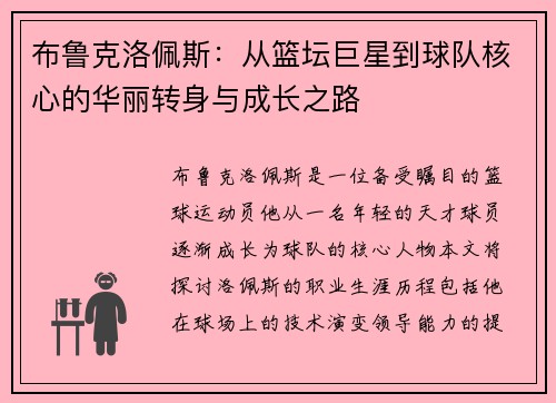 布鲁克洛佩斯：从篮坛巨星到球队核心的华丽转身与成长之路