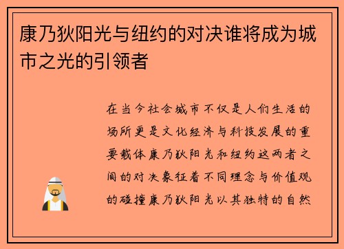 康乃狄阳光与纽约的对决谁将成为城市之光的引领者